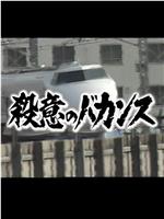 殺意のバカンス１ 岡山着15時32分 こだま号謎の同乗者在线观看和下载