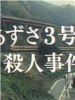 西村京太郎旅情推理3Azusa3号杀人事件在线观看和下载