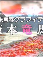 幕末青春グラフィティ 坂本竜馬在线观看和下载