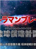 布莱泽奥特曼番外篇：地球侵略计划在线观看和下载