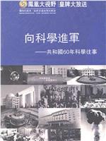 向科学进军——共和国60年科学往事在线观看和下载