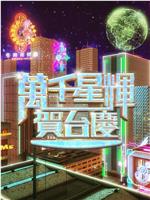 万千星辉贺台庆2024在线观看和下载