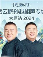 德云社岳云鹏孙越相声专场太原站2024在线观看和下载