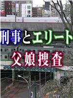 おかしな刑事15～居眠り刑事とエリート警視の父娘捜査在线观看和下载