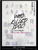 WHO KiLLED IDOL? SiS消滅の詩在线观看和下载