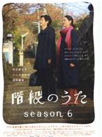 階段のうた season6在线观看和下载