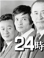 24時間の男在线观看和下载