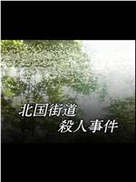 内田康夫ミステリー名探偵信濃のコロンボ 北国街道殺人事件在线观看和下载