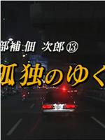 警部补佃次郎 第13作在线观看和下载