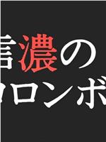 内田康夫ミステリー 名探偵信濃のコロンボ２ 戸隠伝説殺人事件在线观看和下载