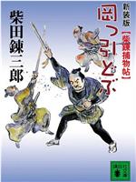 岡っ引どぶ どぶ野郎在线观看和下载