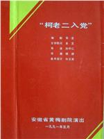 柯老二入党在线观看和下载