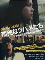 Lonely Swallows: Living as the Children of Immigrant Workers在线观看和下载