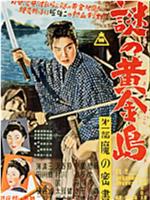 謎の黄金島 第一部 魔の蜜書在线观看和下载