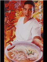 喧嘩ラーメン在线观看和下载