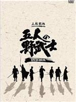 五位野武士在线观看和下载