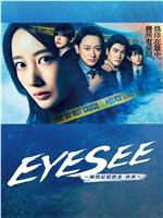 EYESEE～瞬间记忆搜查·柊班～在线观看和下载