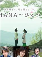 HANA ひとつ。在线观看和下载