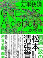 万事快调〈ALL・GREENS〉在线观看和下载