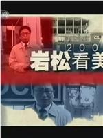 岩松看美国在线观看和下载