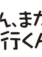 葵，你又要去健身房吗？在线观看和下载