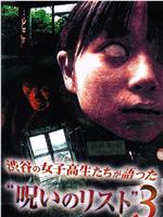 渋谷の女子高生たちが語った"呪いのリスト"３在线观看和下载