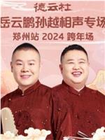 德云社岳云鹏孙越相声专场郑州站 2024在线观看和下载