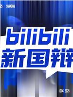 2025bilibili 新国辩在线观看和下载