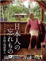 日本人の忘れもの フィリピンと中国の残留邦人在线观看和下载