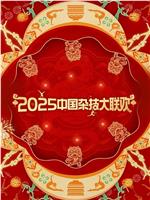 2025年中国杂技大联欢在线观看和下载