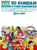 機動戦士SDガンダムの逆襲在线观看和下载