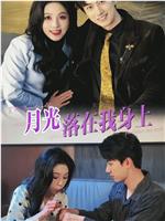 月光落在我身上在线观看和下载