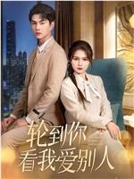 轮到你看我爱别人在线观看和下载