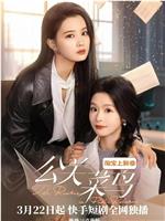 公关菜鸟在线观看和下载