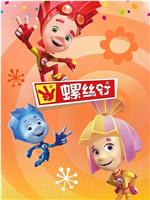 螺丝钉 第四季在线观看和下载
